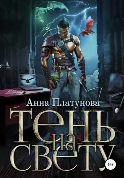Тень-на-свету - Анна Платунова Слушать аудио книги онлайн без регистрации полностью бесплатно - knigavkarmane.net