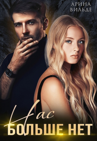 Нас больше нет - Арина Вильде Слушать аудио книги онлайн без регистрации полностью бесплатно - knigavkarmane.net
