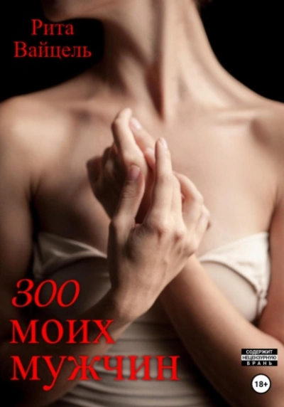 300 моих мужчин - Рита Вайцель Слушать аудио книги онлайн без регистрации полностью бесплатно - knigavkarmane.net