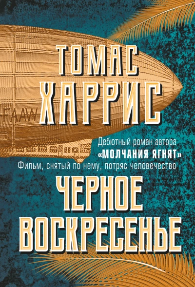 Чёрное воскресенье - Томас Харрис Слушать аудио книги онлайн без регистрации полностью бесплатно - knigavkarmane.net