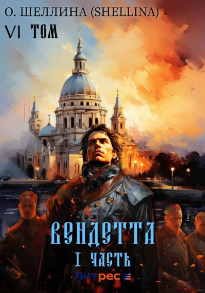 Вендетта. Часть I - О. Шеллина Слушать аудио книги онлайн без регистрации полностью бесплатно - knigavkarmane.net