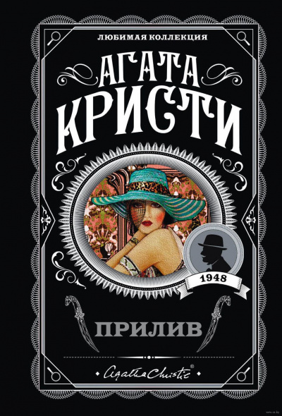 Прилив - Агата Кристи Слушать аудио книги онлайн без регистрации полностью бесплатно - knigavkarmane.net