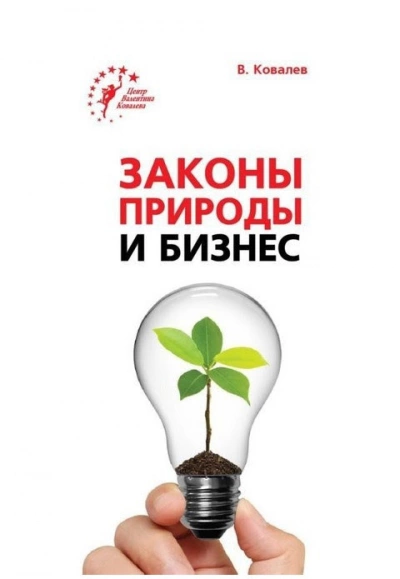 Законы природы и бизнес - Валентин Ковалев Слушать аудио книги онлайн без регистрации полностью бесплатно - knigavkarmane.net