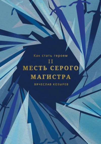Месть Серого Магистра - Вячеслав Козырев Слушать аудио книги онлайн без регистрации полностью бесплатно - knigavkarmane.net