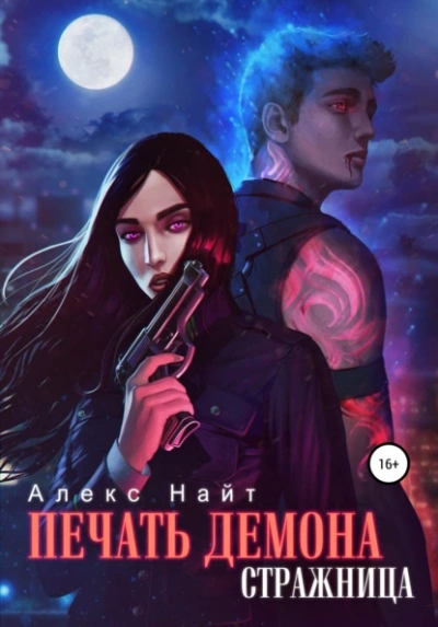 Стражница - Алекс Найт Слушать аудио книги онлайн без регистрации полностью бесплатно - knigavkarmane.net