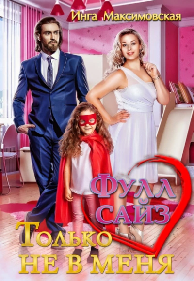 Фулл сайз. Только не в меня - Инга Максимовская Слушать аудио книги онлайн без регистрации полностью бесплатно - knigavkarmane.net
