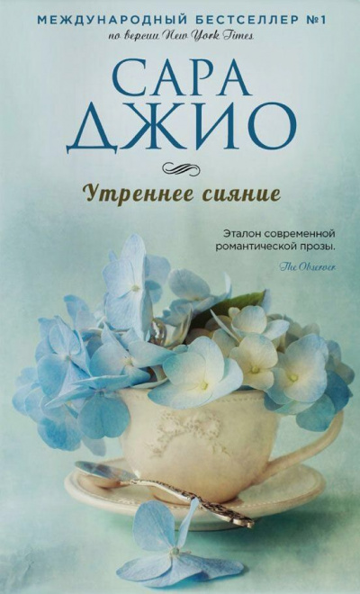 Утреннее сияние - Сара Джио Слушать аудио книги онлайн без регистрации полностью бесплатно - knigavkarmane.net
