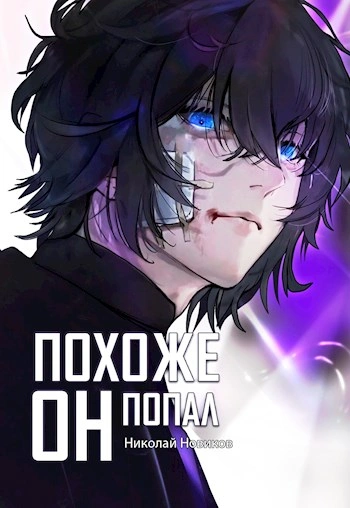 Похоже, он попал. Книга 4 - Николай Новиков Слушать аудио книги онлайн без регистрации полностью бесплатно - knigavkarmane.net