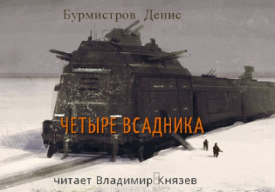 Четыре всадника - Денис Бурмистров Слушать аудио книги онлайн без регистрации полностью бесплатно - knigavkarmane.net