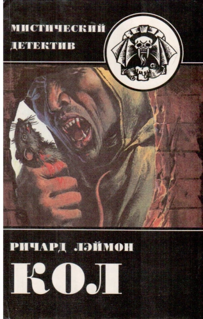 Кол - Ричард Лаймон Слушать аудио книги онлайн без регистрации полностью бесплатно - knigavkarmane.net