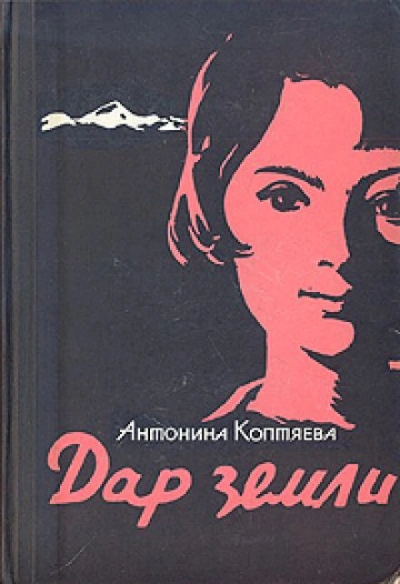 Дар земли - Антонина Коптяева Слушать аудио книги онлайн без регистрации полностью бесплатно - knigavkarmane.net