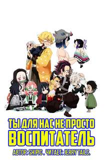 Ты для нас не просто воспитатель - Shipic Слушать аудио книги онлайн без регистрации полностью бесплатно - knigavkarmane.net