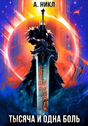 Тысяча и одна боль - А. Никл Слушать аудио книги онлайн без регистрации полностью бесплатно - knigavkarmane.net