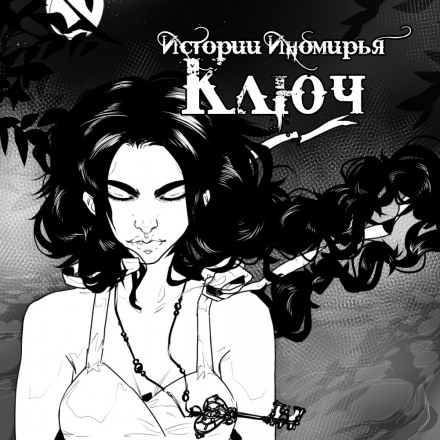 Ключ - Алиса Чалис Слушать аудио книги онлайн без регистрации полностью бесплатно - knigavkarmane.net