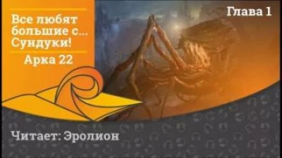 Все любят большие с... Сундуки! Арка 22 - Exterminatus Слушать аудио книги онлайн без регистрации полностью бесплатно - knigavkarmane.net
