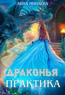 Драконья практика - Анна Минаева Слушать аудио книги онлайн без регистрации полностью бесплатно - knigavkarmane.net