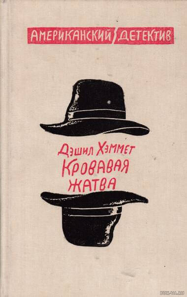 Кровавая жатва - Дэшил Хэммет Слушать аудио книги онлайн без регистрации полностью бесплатно - knigavkarmane.net
