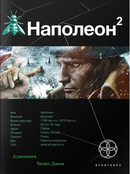 Наполеон. Стать Богом - Игорь Пронин Слушать аудио книги онлайн без регистрации полностью бесплатно - knigavkarmane.net