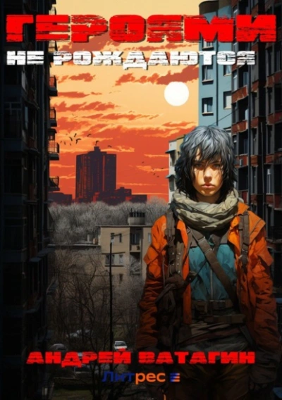 Героями не рождаются - Андрей Ватагин Слушать аудио книги онлайн без регистрации полностью бесплатно - knigavkarmane.net