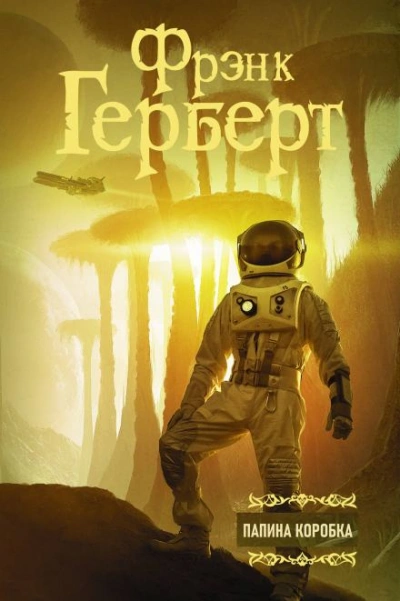 Папина коробка - Фрэнк Герберт Слушать аудио книги онлайн без регистрации полностью бесплатно - knigavkarmane.net