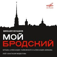 Михаил Козаков. Мой Бродский - Иосиф Бродский Слушать аудио книги онлайн без регистрации полностью бесплатно - knigavkarmane.net