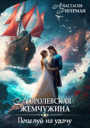 Королевская жемчужина. Поцелуй на удачу - Анастасия Ригерман Слушать аудио книги онлайн без регистрации полностью бесплатно - knigavkarmane.net