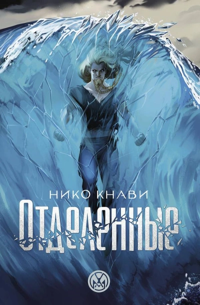 Отделенные - Нико Кнави Слушать аудио книги онлайн без регистрации полностью бесплатно - knigavkarmane.net