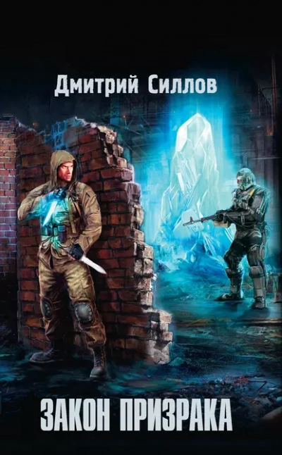 Закон Призрака (S.T.A.L.K.E.R.) - Дмитрий Силлов Слушать аудио книги онлайн без регистрации полностью бесплатно - knigavkarmane.net