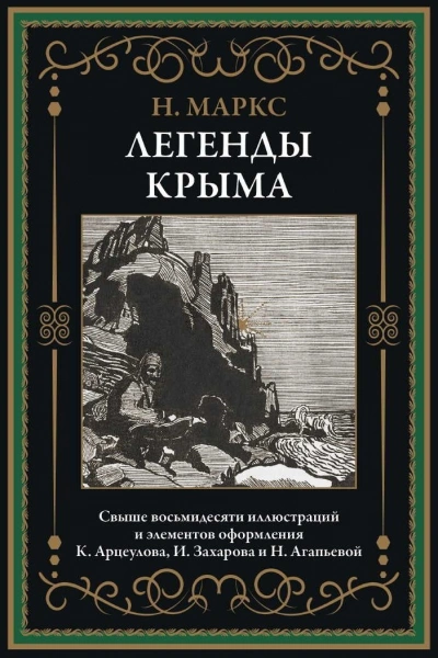 Легенды Крыма - Никандр Маркс Слушать аудио книги онлайн без регистрации полностью бесплатно - knigavkarmane.net