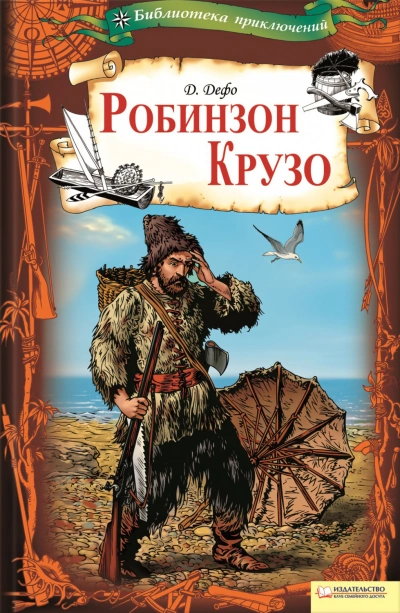 Робинзон Крузо - Даниэль Дефо Слушать аудио книги онлайн без регистрации полностью бесплатно - knigavkarmane.net