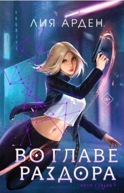 Во главе раздора - Лия Арден Слушать аудио книги онлайн без регистрации полностью бесплатно - knigavkarmane.net
