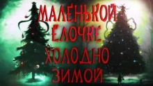 Маленькой ёлочке холодно зимой - Герман Шендеров Слушать аудио книги онлайн без регистрации полностью бесплатно - knigavkarmane.net