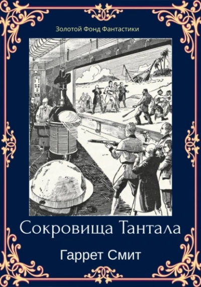 Сокровища Тантала - Гаррет Смит Слушать аудио книги онлайн без регистрации полностью бесплатно - knigavkarmane.net