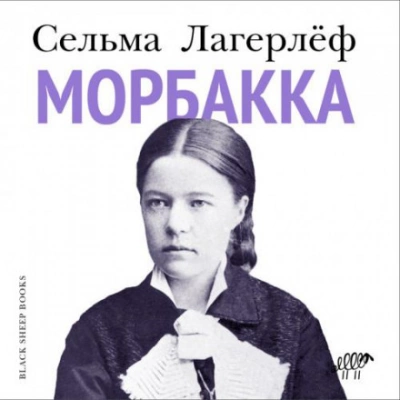 Морбакка - Сельма Лагерлёф Слушать аудио книги онлайн без регистрации полностью бесплатно - knigavkarmane.net
