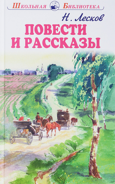 Повести и рассказы - Николай Лесков Слушать аудио книги онлайн без регистрации полностью бесплатно - knigavkarmane.net