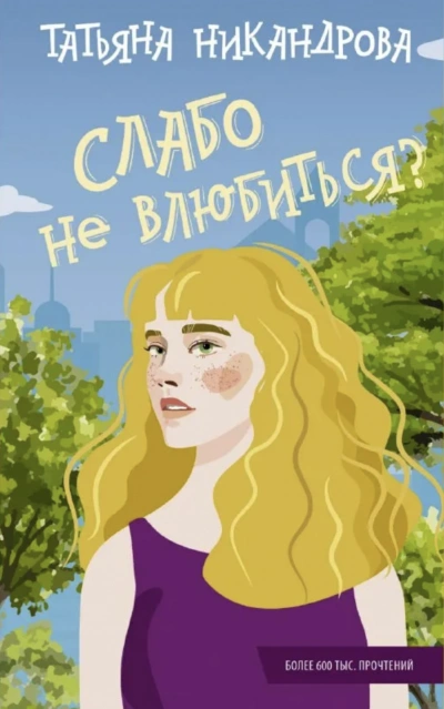 Слабо не влюбиться? - Татьяна Никандрова Слушать аудио книги онлайн без регистрации полностью бесплатно - knigavkarmane.net