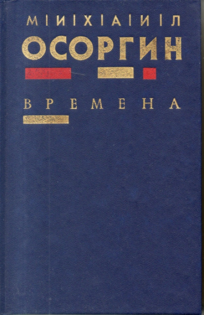 Времена - Михаил Осоргин Слушать аудио книги онлайн без регистрации полностью бесплатно - knigavkarmane.net