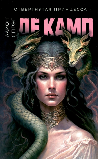 Отвергнутая принцесса - Лайон Спрэг Де Камп Слушать аудио книги онлайн без регистрации полностью бесплатно - knigavkarmane.net