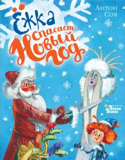 Ёжка спасает Новый год - Соя Антон Слушать аудио книги онлайн без регистрации полностью бесплатно - knigavkarmane.net
