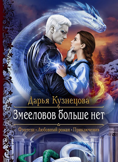Змееловов больше нет - Дарья Кузнецова Слушать аудио книги онлайн без регистрации полностью бесплатно - knigavkarmane.net