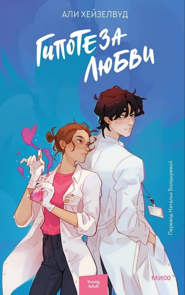 Гипотеза любви - Али Хейзелвуд Слушать аудио книги онлайн без регистрации полностью бесплатно - knigavkarmane.net