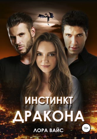 Инстинкт дракона - Лора Вайс Слушать аудио книги онлайн без регистрации полностью бесплатно - knigavkarmane.net