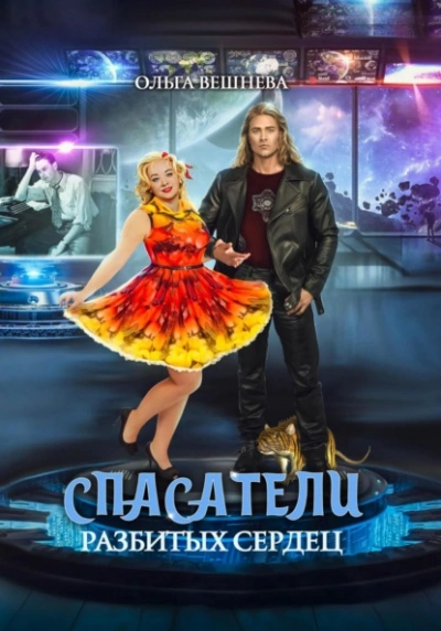 Спасатели разбитых сердец - Ольга Вешнева Слушать аудио книги онлайн без регистрации полностью бесплатно - knigavkarmane.net