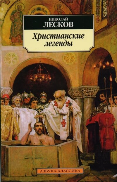 Легенды о первых христианах - Николай Лесков Слушать аудио книги онлайн без регистрации полностью бесплатно - knigavkarmane.net
