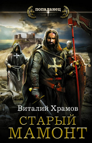 Катарсис. Старый Мамонт - Виталий Храмов (2) Слушать аудио книги онлайн без регистрации полностью бесплатно - knigavkarmane.net