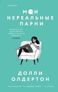 Мои нереальные парни - Долли Олдертон Слушать аудио книги онлайн без регистрации полностью бесплатно - knigavkarmane.net