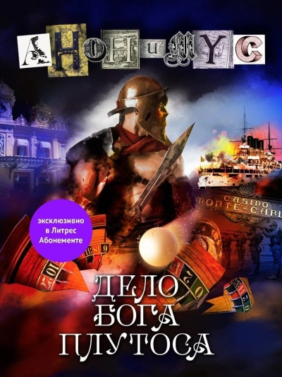 Дело бога Плутоса - Анонимус Проект Слушать аудио книги онлайн без регистрации полностью бесплатно - knigavkarmane.net