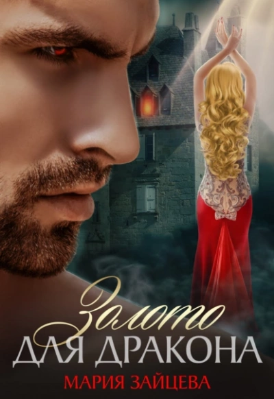 Золото для Дракона - Мария Зайцева Слушать аудио книги онлайн без регистрации полностью бесплатно - knigavkarmane.net