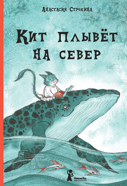 Кит плывет на север - Анастасия Строкина Слушать аудио книги онлайн без регистрации полностью бесплатно - knigavkarmane.net