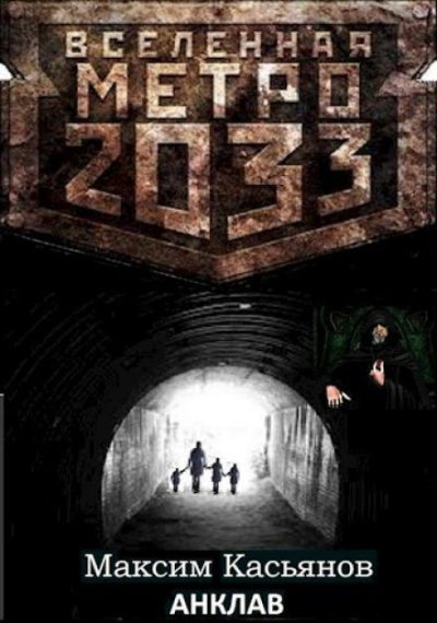 Анклав - Максим Касьянов Слушать аудио книги онлайн без регистрации полностью бесплатно - knigavkarmane.net